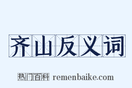 齐山反义词是什么意思的图片